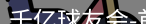 qy球友会