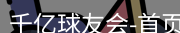 qy球友会
